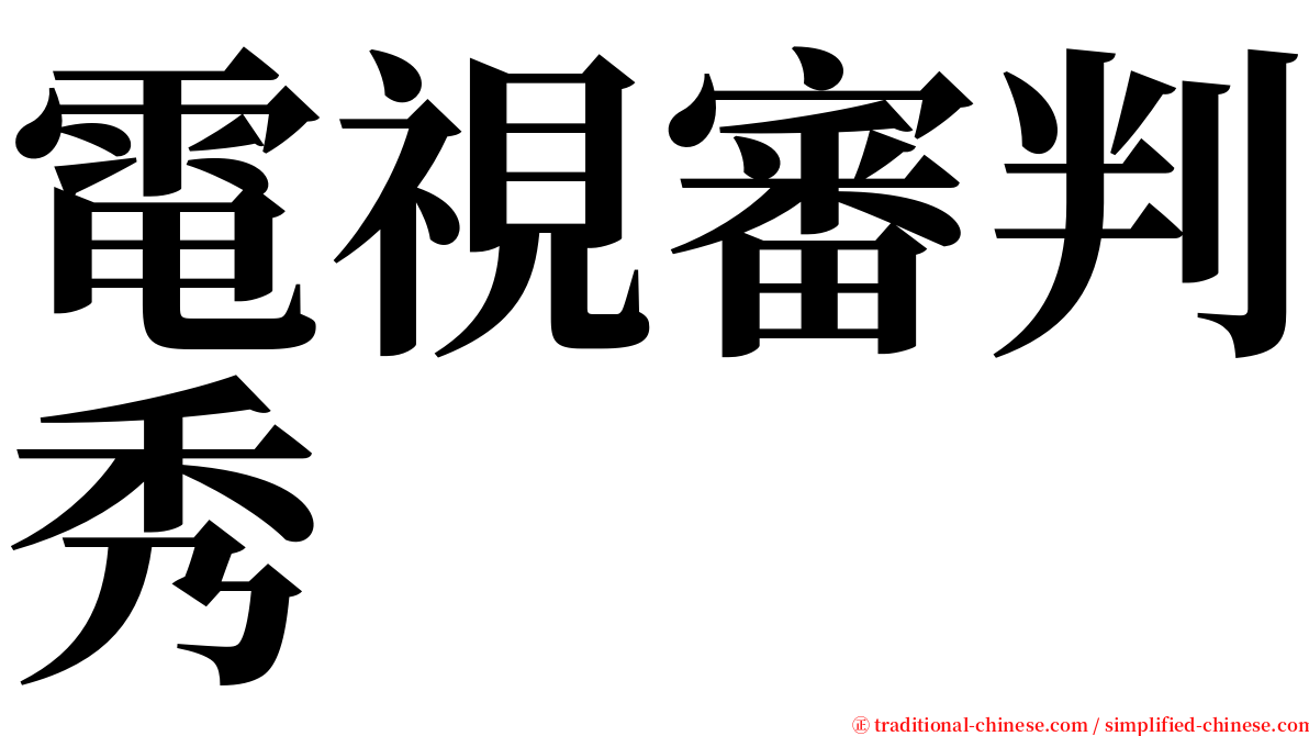 電視審判秀 serif font