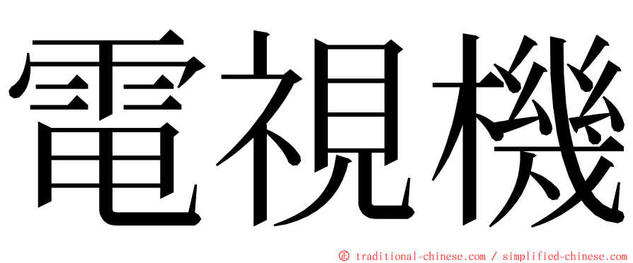 電視機 ming font