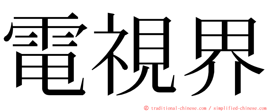 電視界 ming font