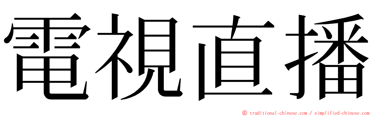 電視直播 ming font