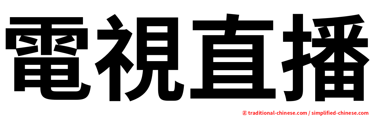 電視直播