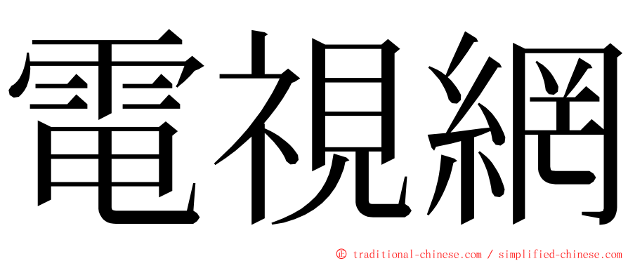 電視網 ming font