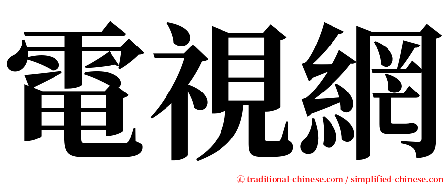 電視網 serif font