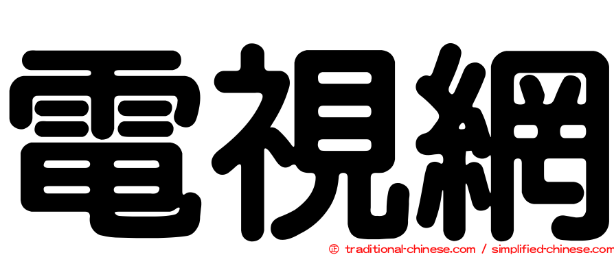 電視網