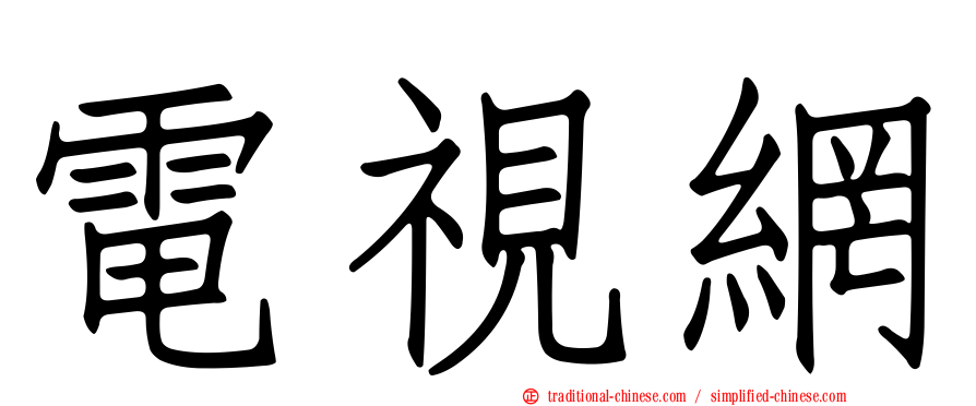 電視網