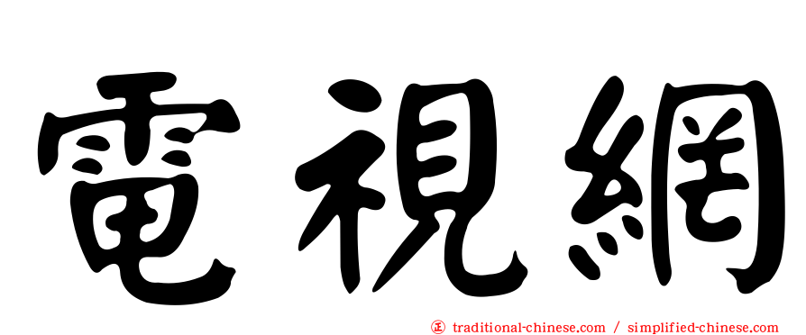電視網