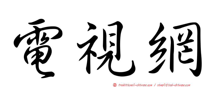 電視網