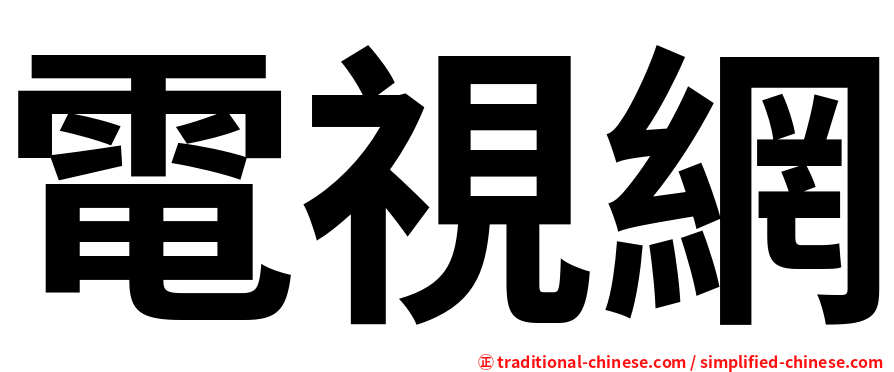 電視網