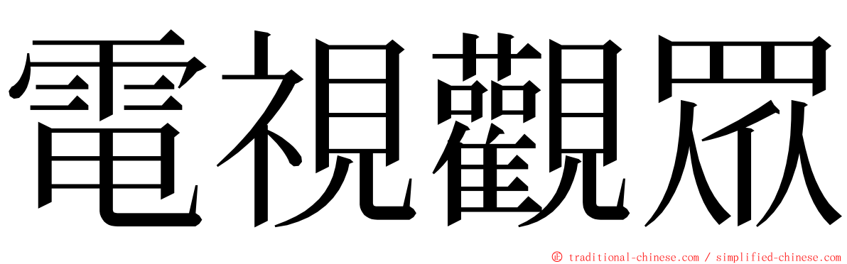 電視觀眾 ming font