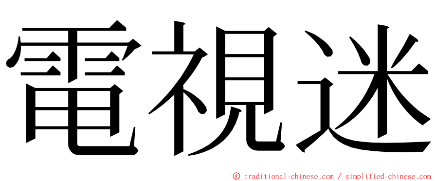 電視迷 ming font