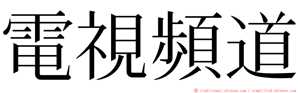 電視頻道 ming font