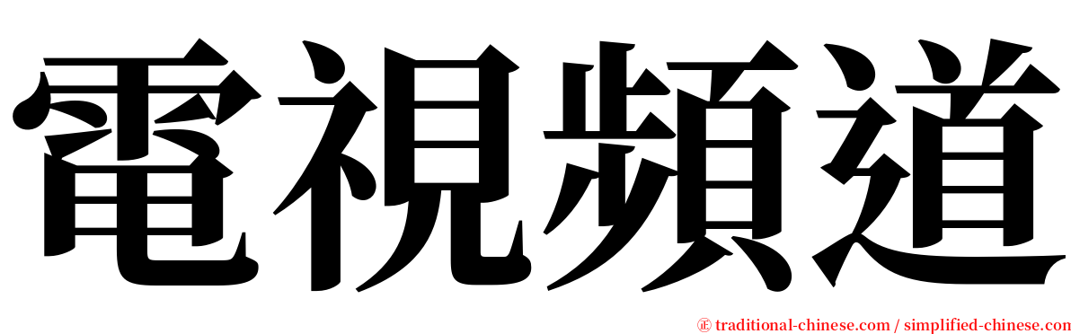 電視頻道 serif font