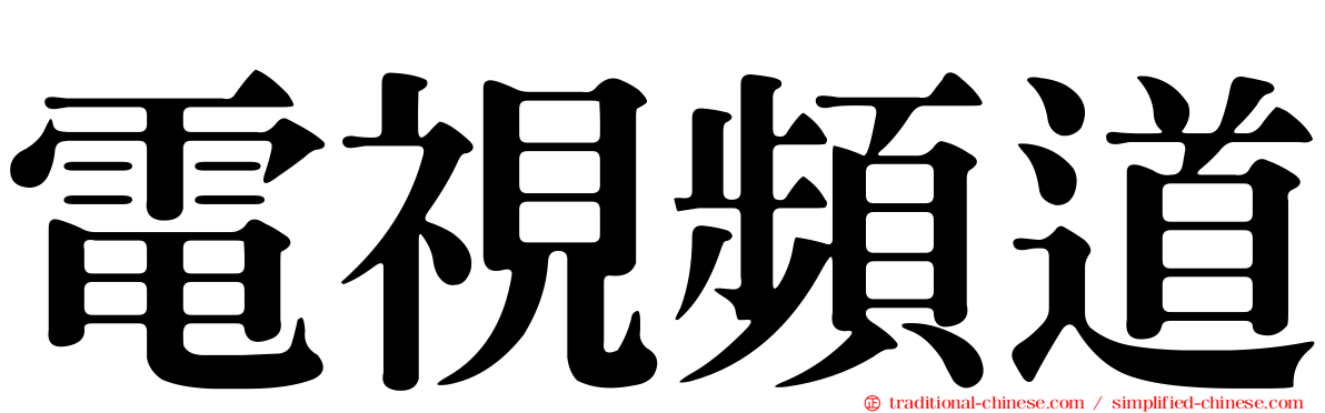 電視頻道