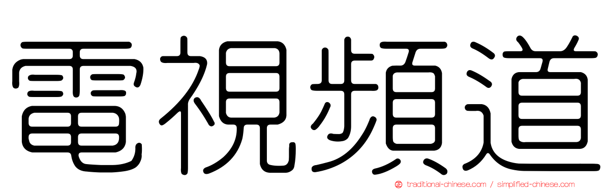 電視頻道
