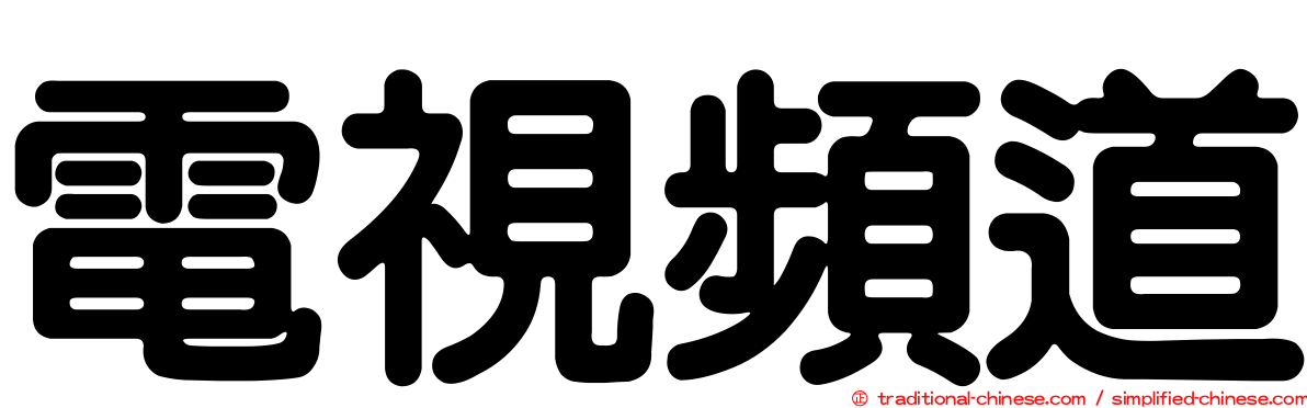 電視頻道