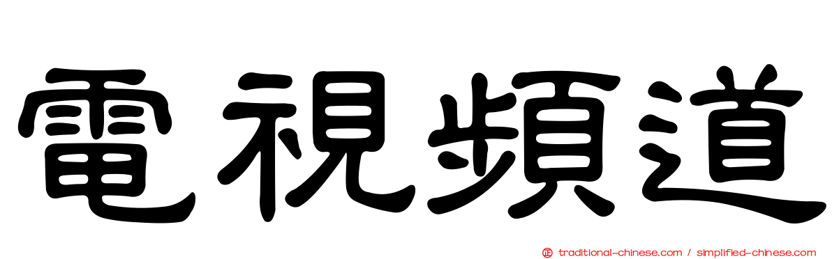 電視頻道