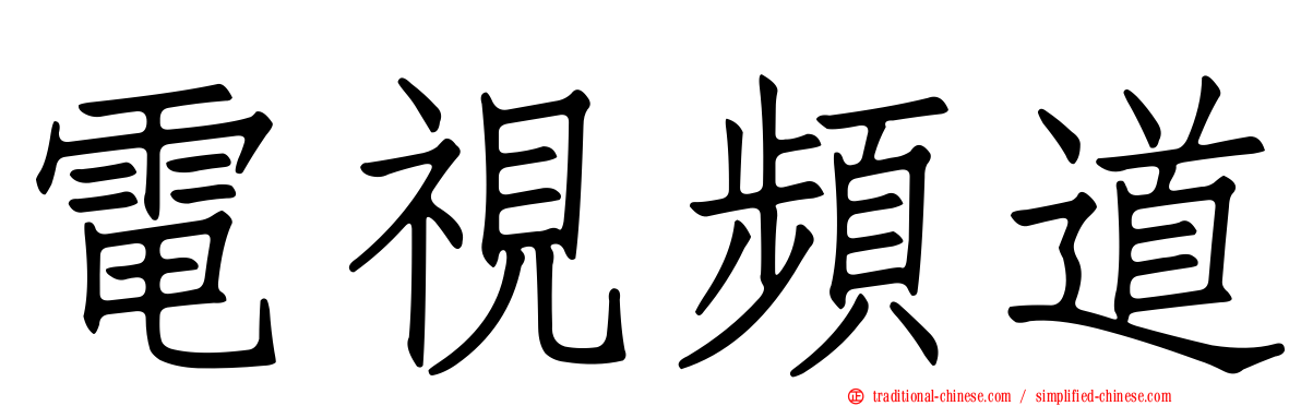 電視頻道