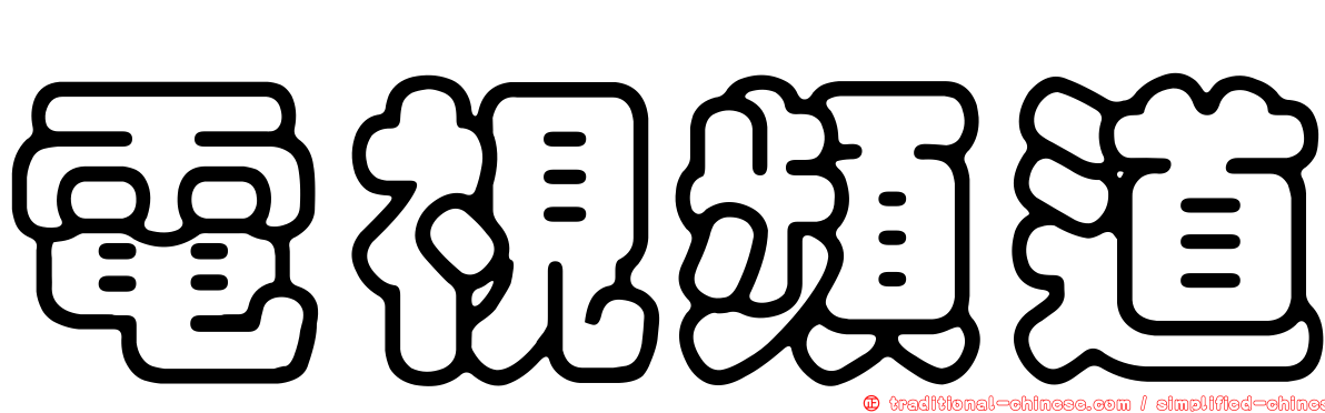 電視頻道