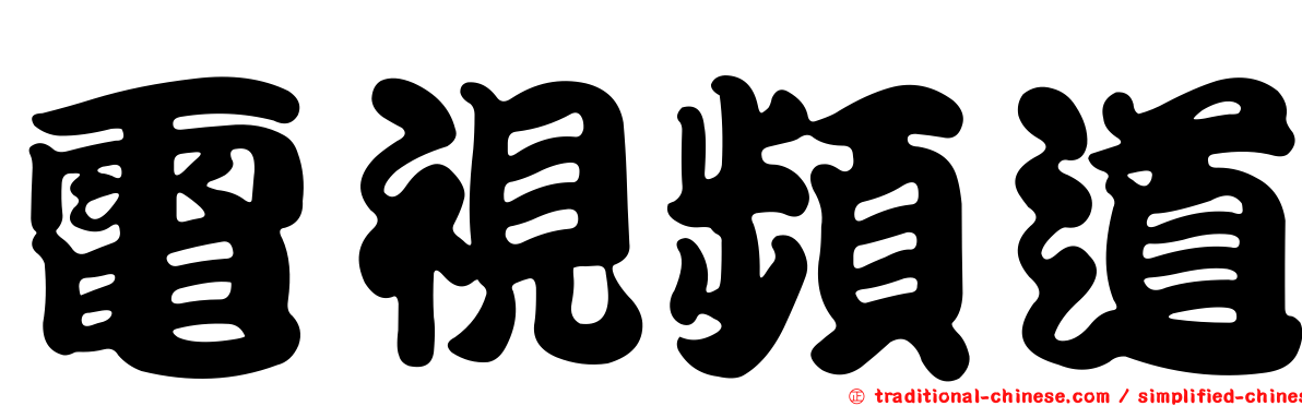 電視頻道