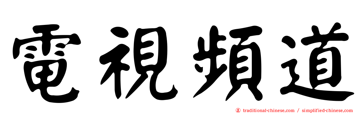 電視頻道