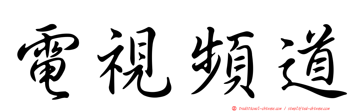 電視頻道
