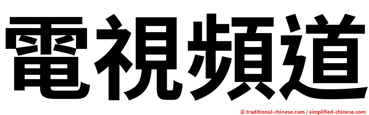 電視頻道