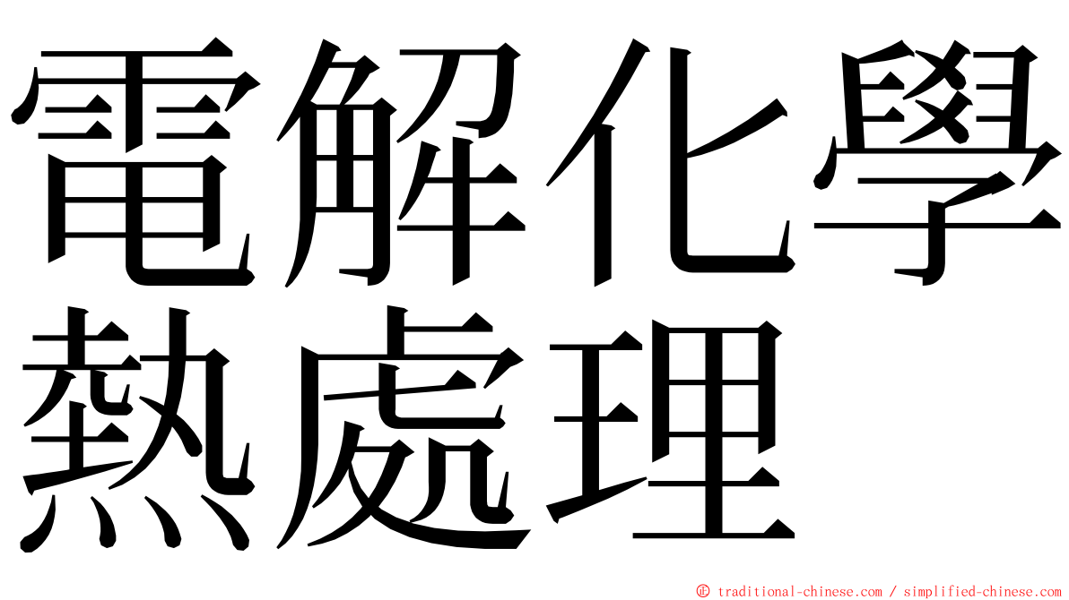 電解化學熱處理 ming font