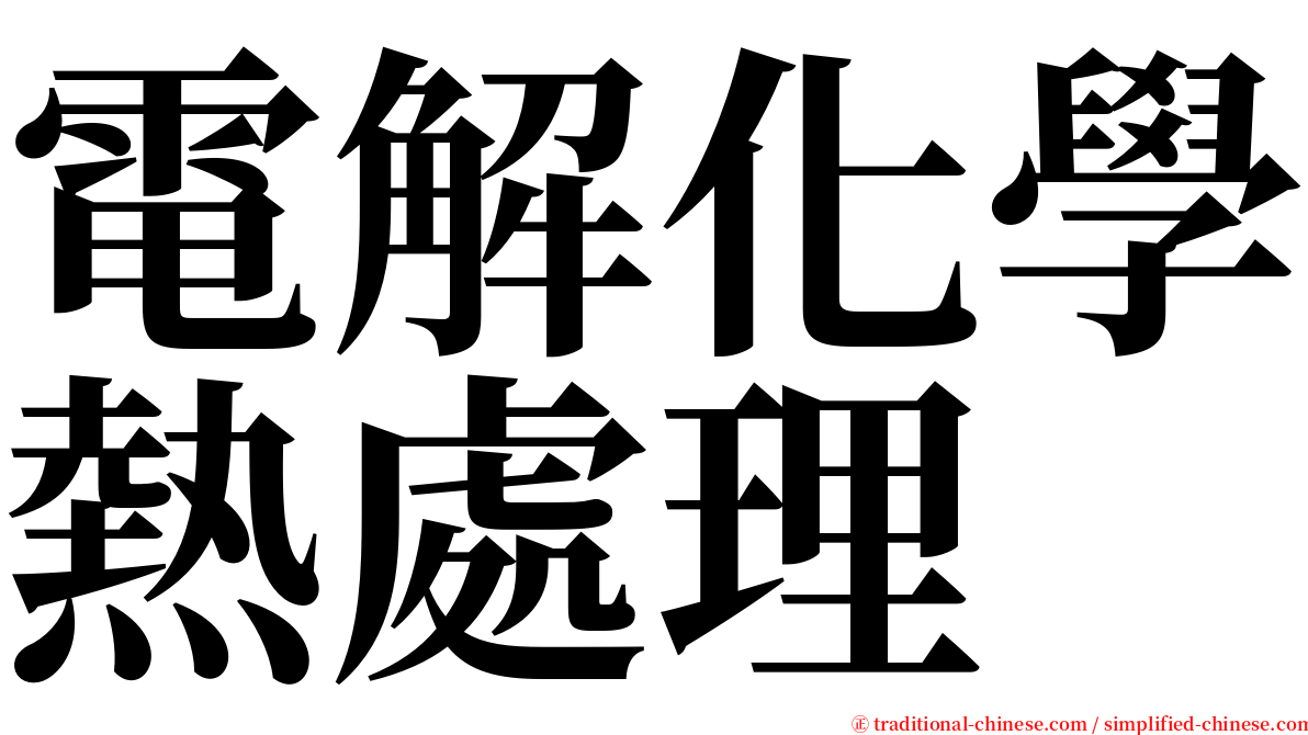 電解化學熱處理 serif font