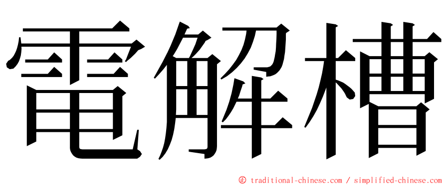 電解槽 ming font