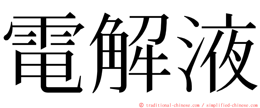電解液 ming font