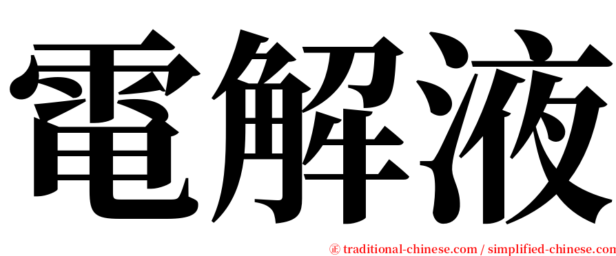 電解液 serif font