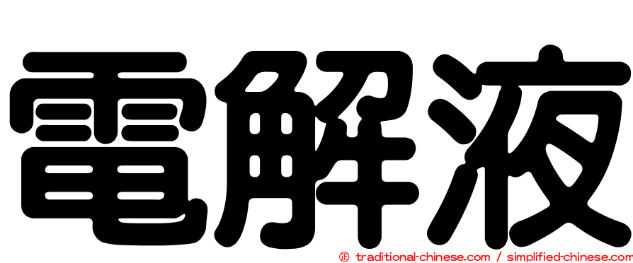 電解液