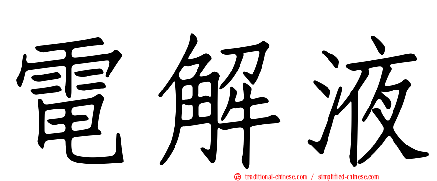 電解液