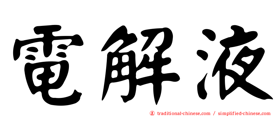 電解液