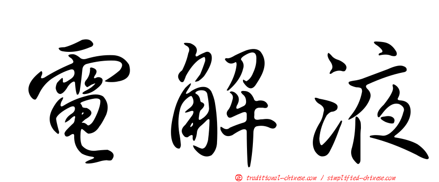 電解液