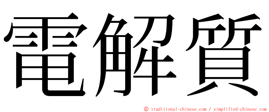 電解質 ming font