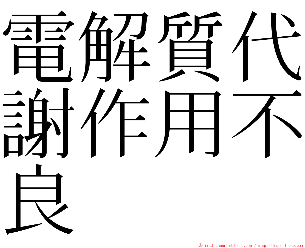電解質代謝作用不良 ming font