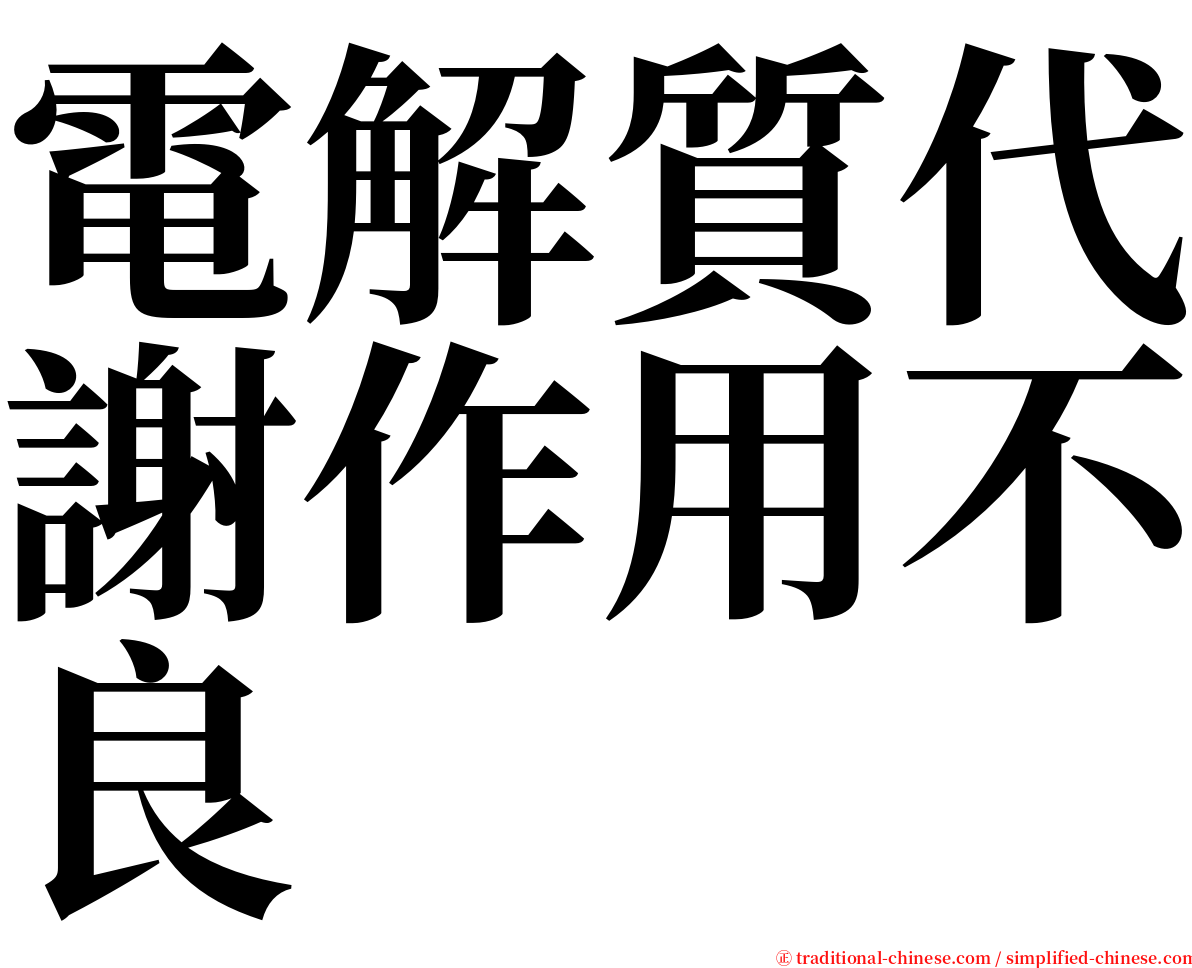 電解質代謝作用不良 serif font