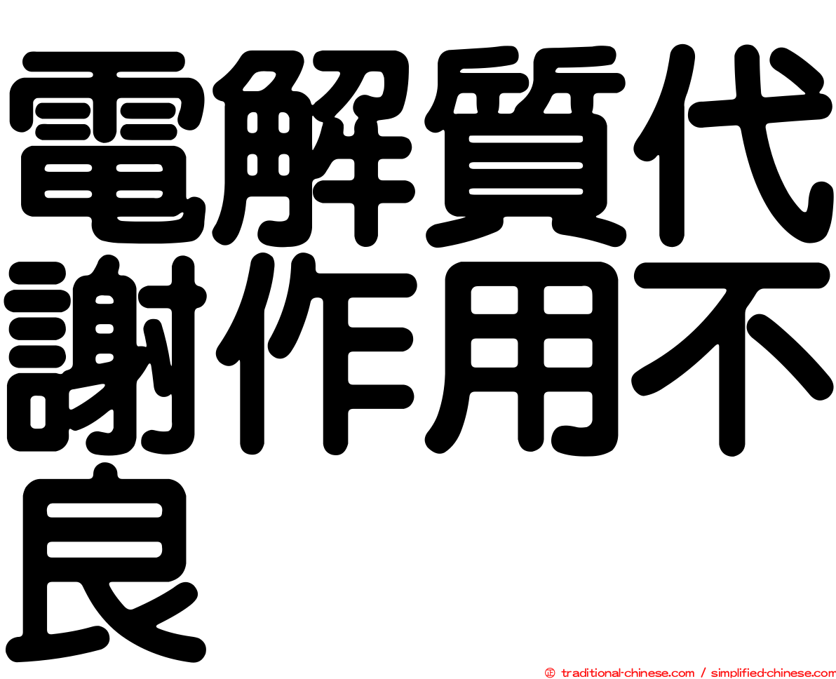電解質代謝作用不良