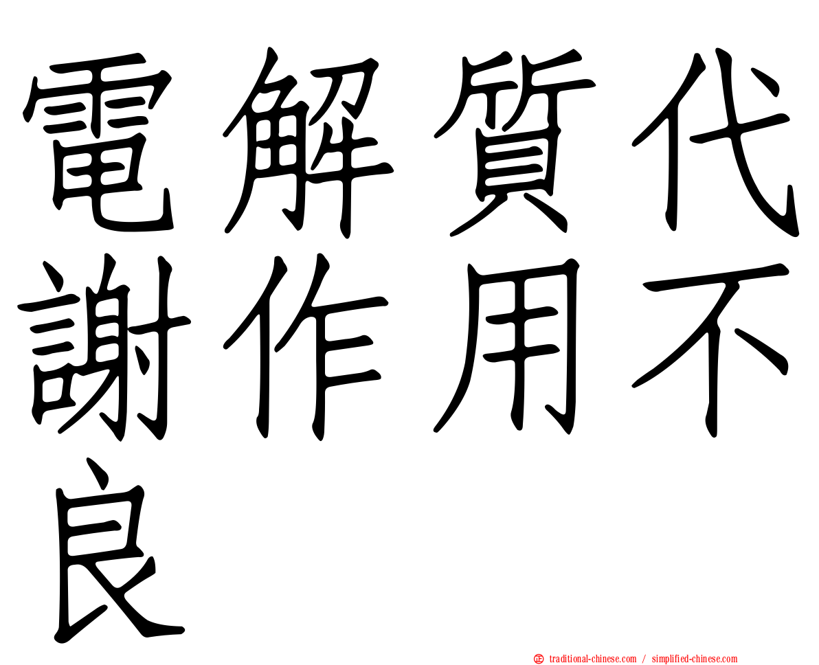 電解質代謝作用不良