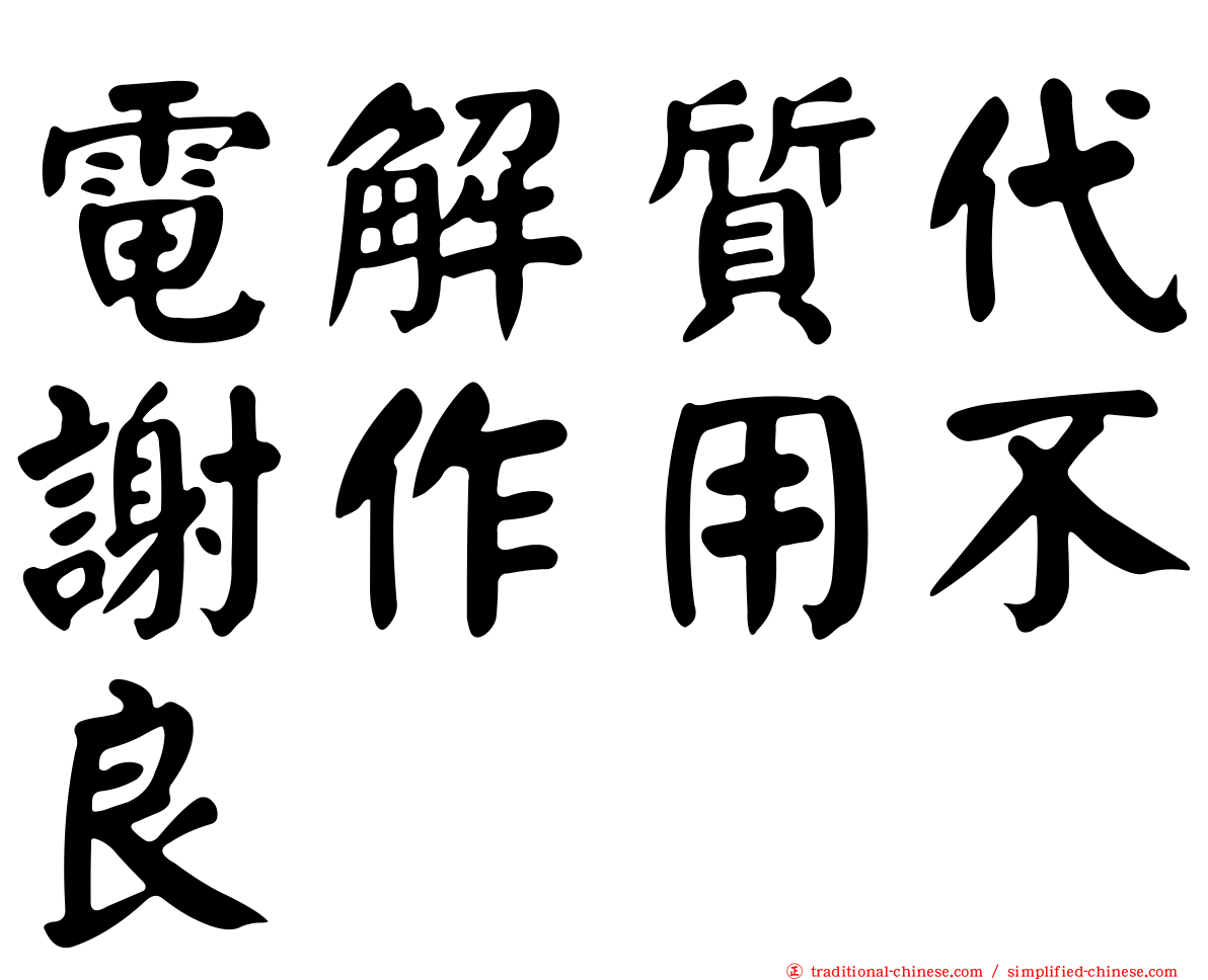 電解質代謝作用不良