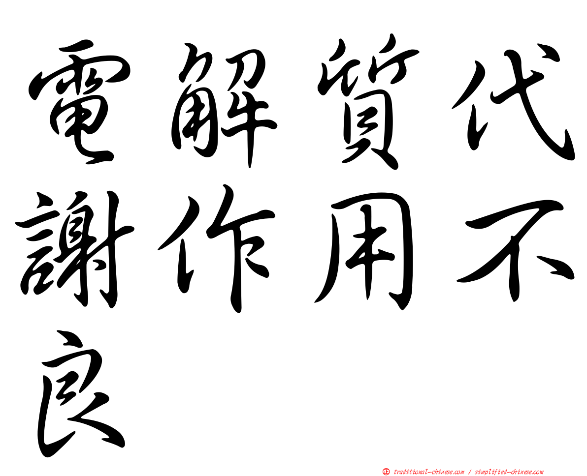 電解質代謝作用不良