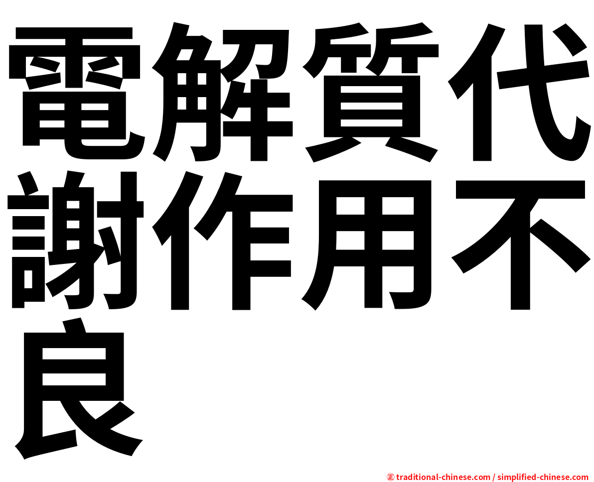 電解質代謝作用不良