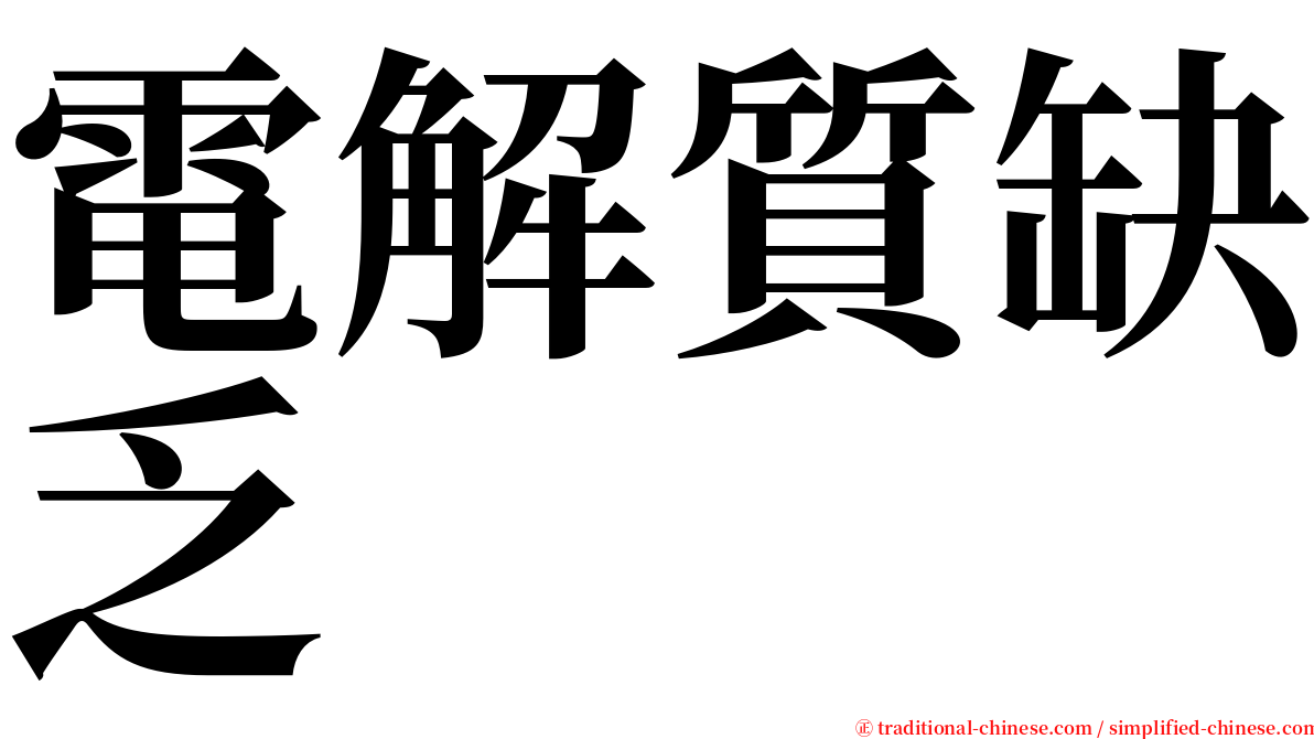 電解質缺乏 serif font