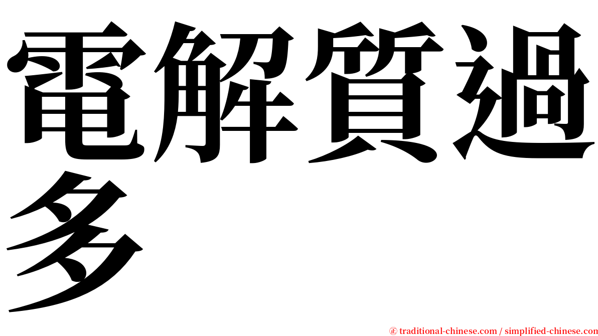 電解質過多 serif font