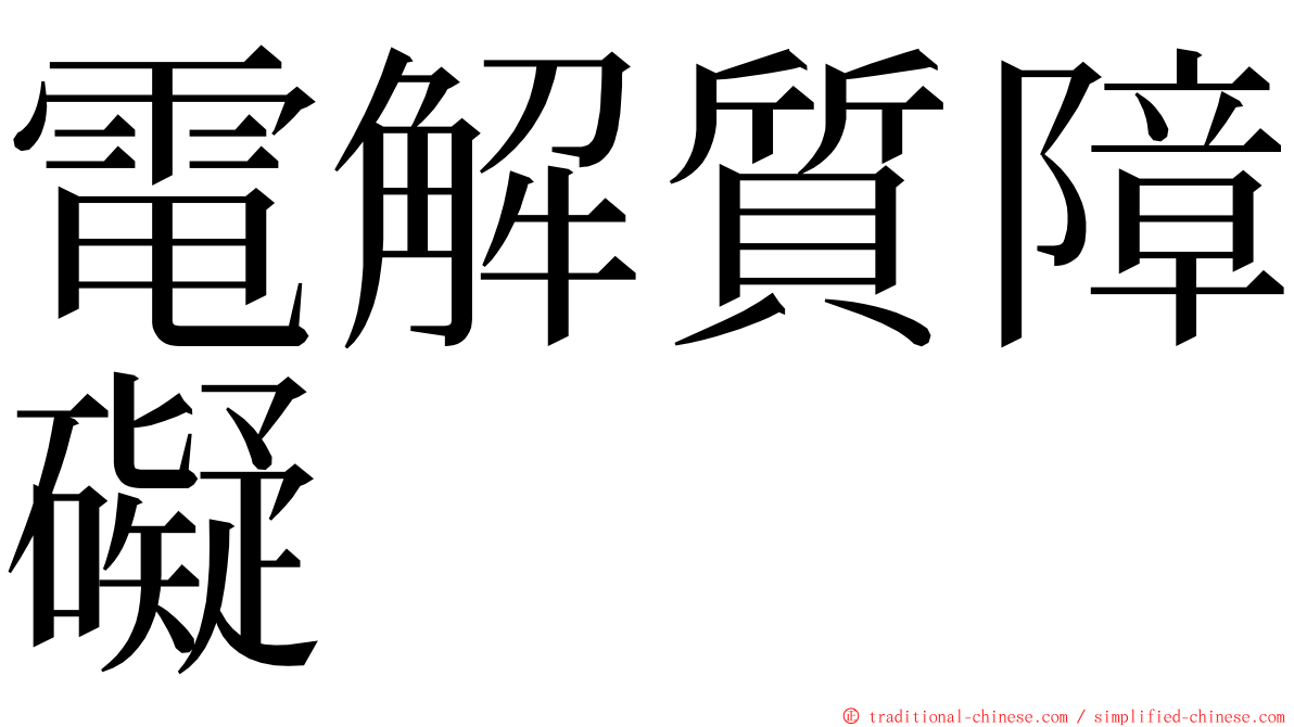 電解質障礙 ming font