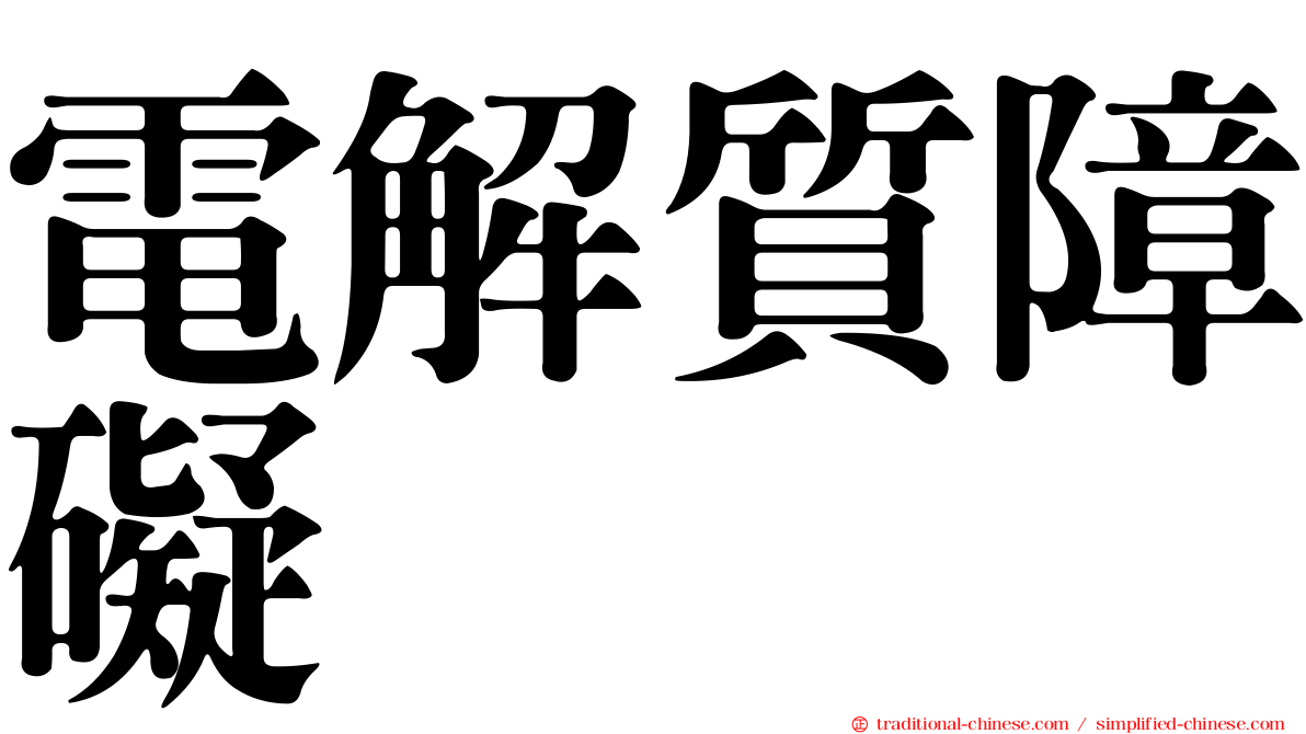 電解質障礙