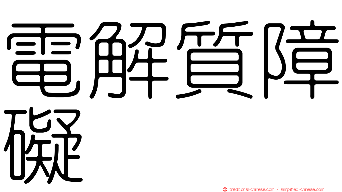 電解質障礙