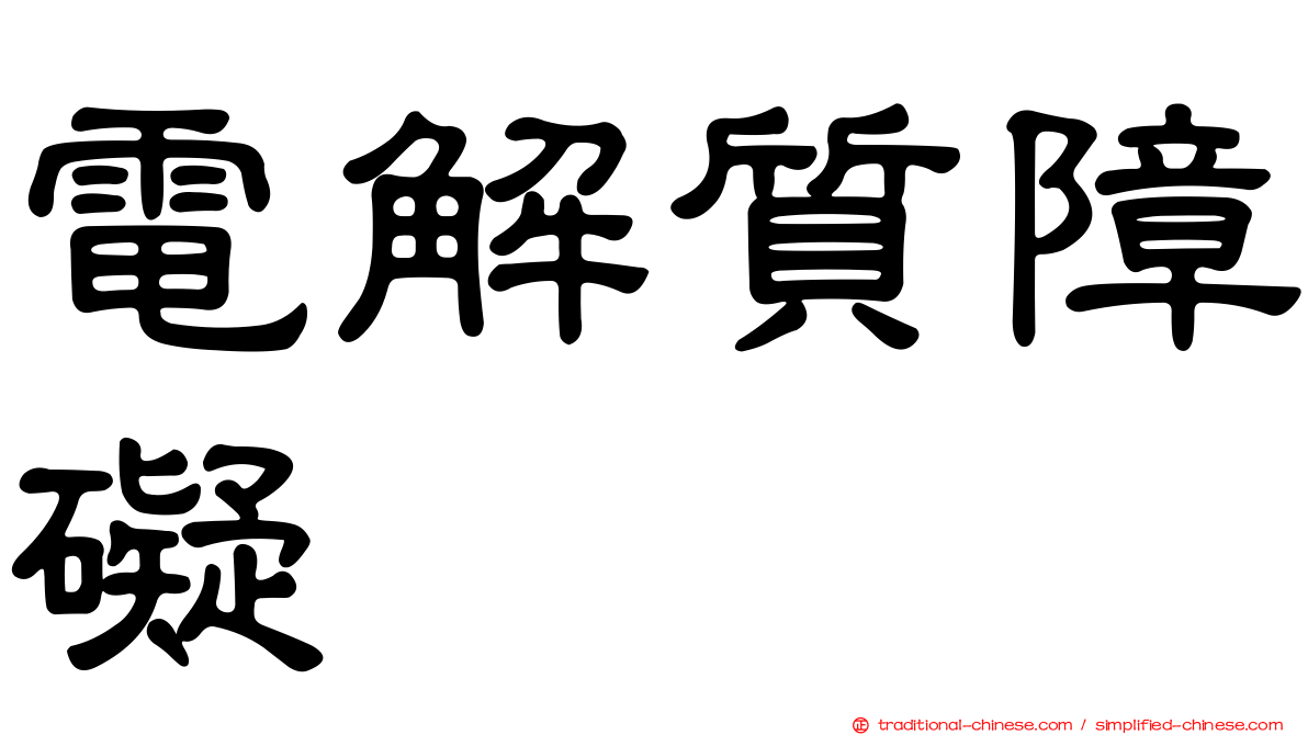 電解質障礙