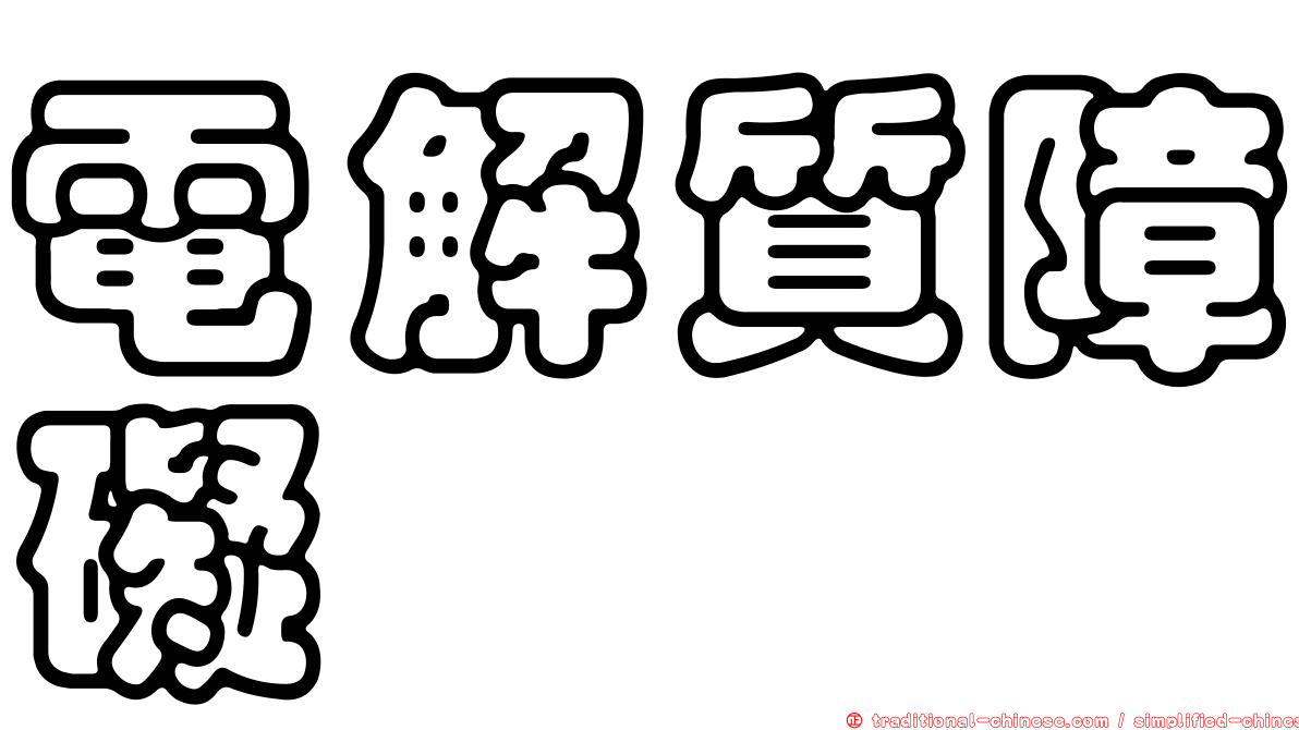 電解質障礙
